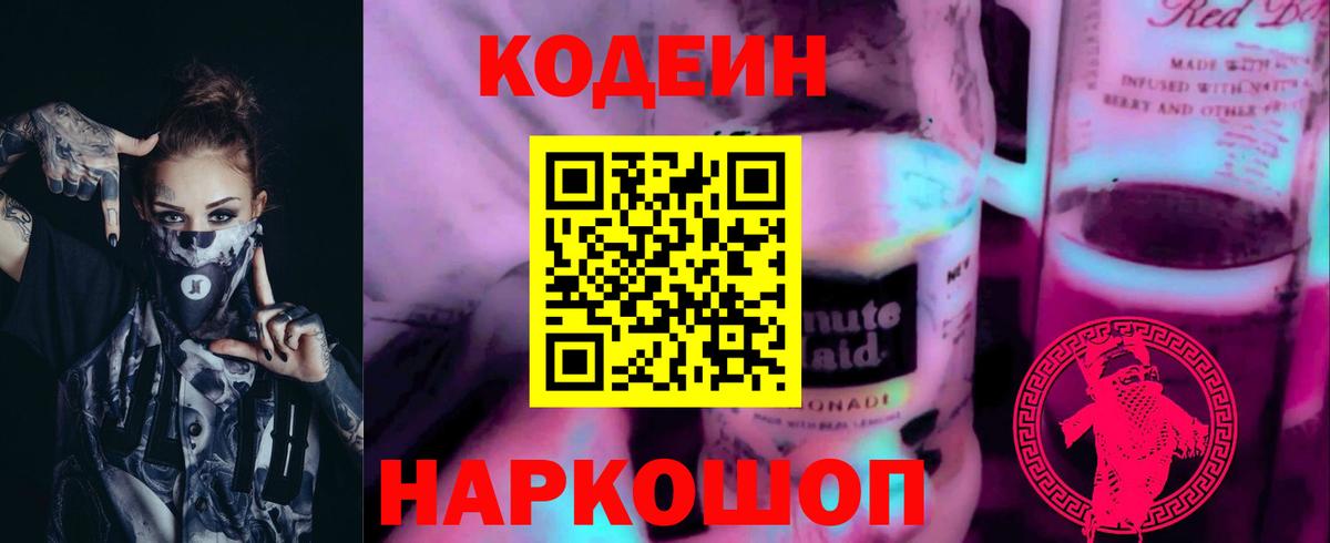 Кодеиновый сироп Lean Purple Drank  Вход с VPN  Кодеиновый сироп Lean напиток Lean (лин)  Балтийск 